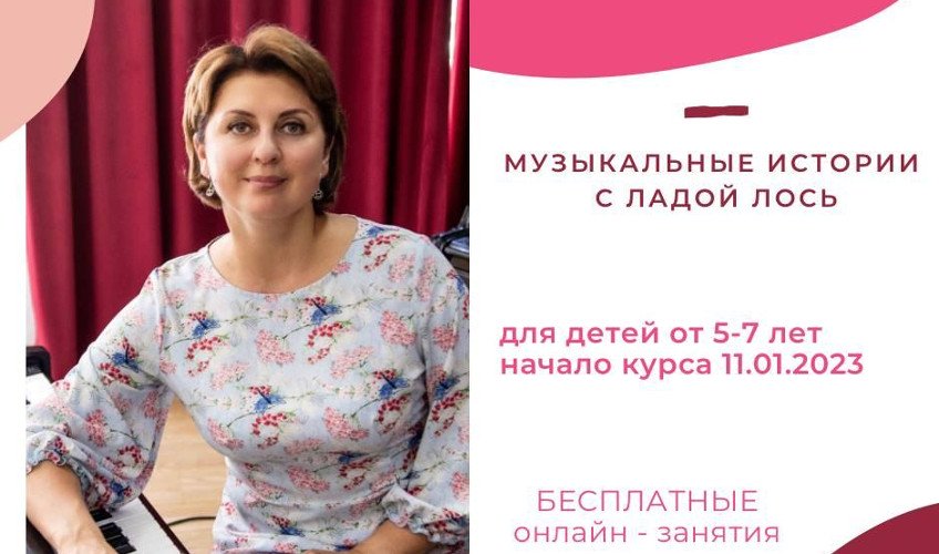 музичні історії з ладою Лось